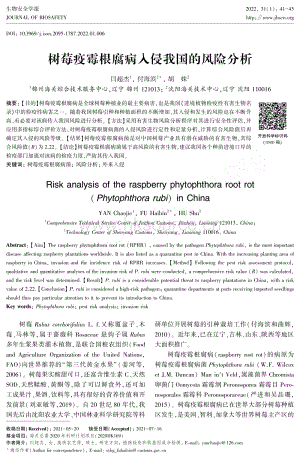 樹(shù)莓疫霉根腐病入侵我國(guó)的風(fēng)險(xiǎn)分析.pdf