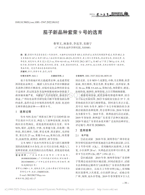 茄子新品種紫榮9號的選育_曹翠文.pdf