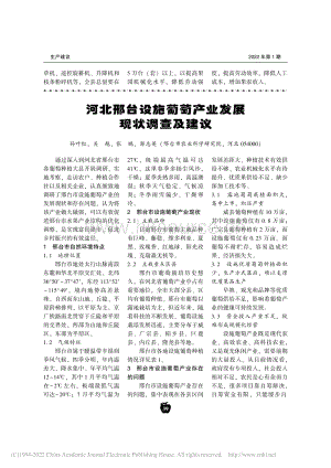 河北邢臺(tái)設(shè)施葡萄產(chǎn)業(yè)發(fā)展現(xiàn)狀調(diào)查及建議.pdf
