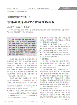 優(yōu)質(zhì)輕簡(jiǎn)高效生產(chǎn)技術(shù)(三)茄果類(lèi)蔬菜集約化育苗技術(shù)規(guī)程_尚慶茂.pdf