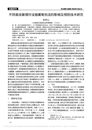 不同栽培管理對(duì)設(shè)施葡萄傷流的影響及預(yù)防技術(shù)研究.pdf