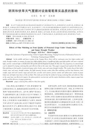 陰雨和伏旱天氣覆膜對(duì)設(shè)施葡萄果實(shí)品質(zhì)的影響.pdf