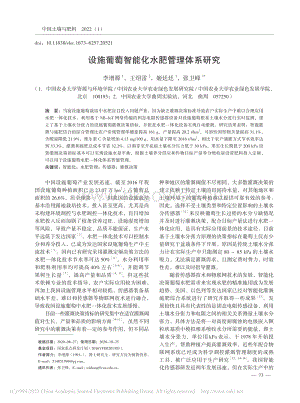 設(shè)施葡萄智能化水肥管理體系研究.pdf