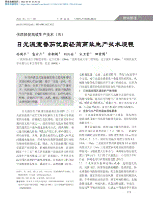 優(yōu)質(zhì)輕簡高效生產(chǎn)技術(shù)（五）日光溫室番茄優(yōu)質(zhì)輕簡高效生產(chǎn)技術(shù)規(guī)程_孫周平.pdf