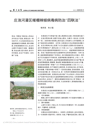 莊浪河灌區(qū)暖棚辣椒病毒病防治“四聯(lián)法”.pdf