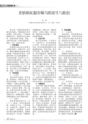 北鎮(zhèn)地區(qū)溫室薊馬的發(fā)生與防治.pdf