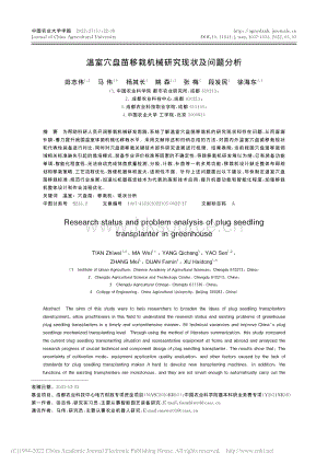 溫室穴盤苗移栽機(jī)械研究現(xiàn)狀及問(wèn)題分析_田志偉.pdf