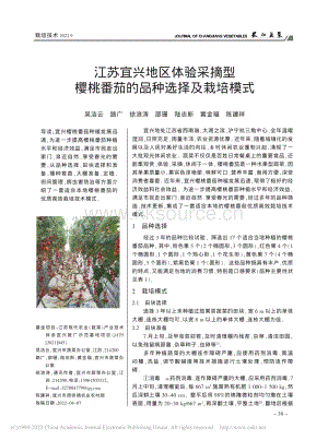 江蘇宜興地區(qū)體驗采摘型櫻桃番茄的品種選擇及栽培模式.pdf