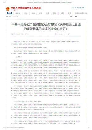 中共中央辦公廳 國務(wù)院辦公廳印發(fā)關(guān)于推進以縣城為重要載體的城鎮(zhèn)化建設(shè)的意見_中國政府網(wǎng).pdf