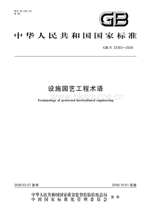 GB/T 233932009 設(shè)施園藝工程術(shù)語(yǔ).pdf