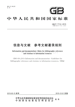 GB/T 7714-2015 信息與文獻(xiàn) 參考文獻(xiàn)著錄規(guī)則.pdf