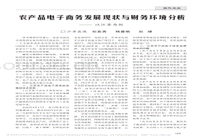農(nóng)產(chǎn)品電子商務(wù)發(fā)展現(xiàn)狀與財(cái)務(wù)環(huán)境分析以江蘇為例.pdf