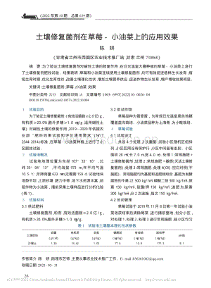 土壤修復(fù)菌劑在草莓-小油菜上的應(yīng)用效果.pdf