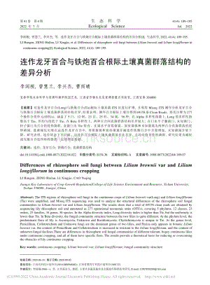 連作龍牙百合與鐵炮百合根際土壤真菌群落結(jié)構(gòu)的差異分析.pdf