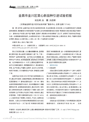 金昌市金川區(qū)菜心新品種引進(jìn)試驗(yàn)初報(bào).pdf