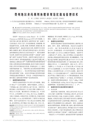 貴州地區(qū)食藥兩用魚腥草規(guī)范化栽培管理技術(shù).pdf