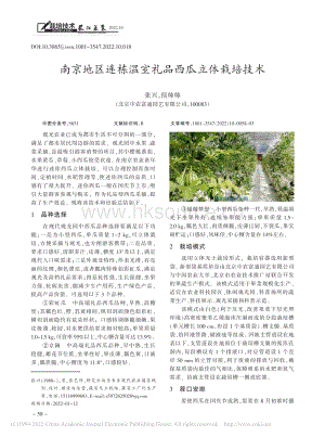 南京地區(qū)連棟溫室禮品西瓜立體栽培技術(shù).pdf