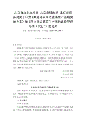 北京市農(nóng)業(yè)農(nóng)村局 北京市財政局 北京市商務(wù)局關(guān)于印發(fā)《共建環(huán)京周邊蔬菜生產(chǎn)基地實施方案》和《環(huán)京周邊蔬菜生產(chǎn)基地建設(shè)管理辦法（試行）》的通知.pdf