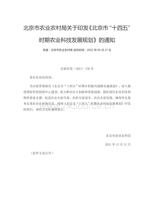 北京市“十四五”時期農(nóng)業(yè)科技發(fā)展規(guī)劃.pdf