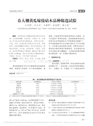 春大棚黃瓜嫁接砧木品種篩選試驗(yàn).pdf