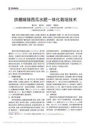 拱棚嫁接西瓜水肥一體化栽培技術.pdf