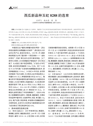 西瓜新品種玉虹8288的選育.pdf