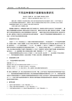 不同品種薔薇扦插繁殖效果研究.pdf