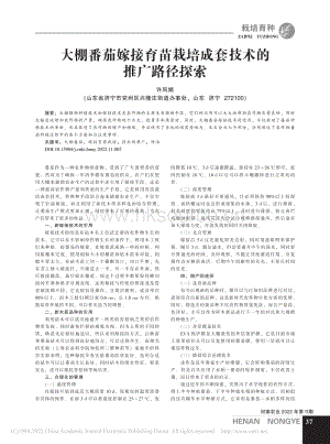 大棚番茄嫁接育苗栽培成套技術(shù)的推廣路徑探索.pdf