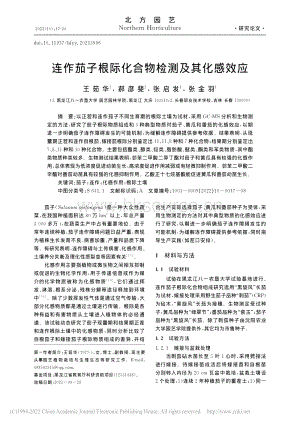 連作茄子根際化合物檢測(cè)及其化感效應(yīng).pdf