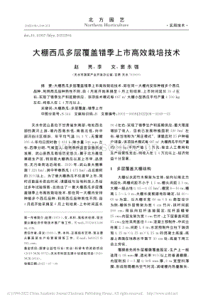 大棚西瓜多層覆蓋錯(cuò)季上市高效栽培技術(shù).pdf
