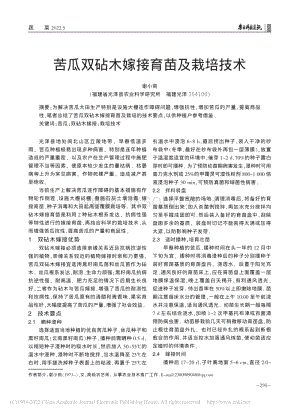 苦瓜雙砧木嫁接育苗及栽培技術(shù).pdf