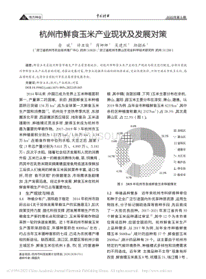 杭州市鮮食玉米產(chǎn)業(yè)現(xiàn)狀及發(fā)展對(duì)策.pdf