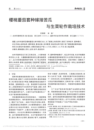 櫻桃番茄套種嫁接苦瓜與生菜輪作栽培技術(shù).pdf