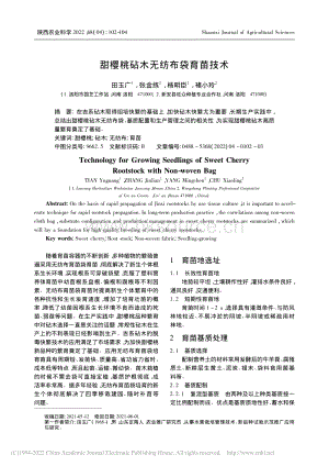 甜櫻桃砧木無紡布袋育苗技術(shù).pdf
