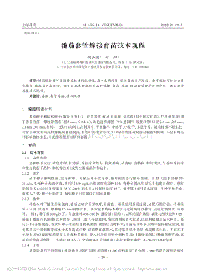 番茄套管嫁接育苗技術(shù)規(guī)程.pdf