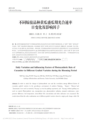 不同嫁接品種黃瓜盛瓜期光合速率日變化及影響因子.pdf
