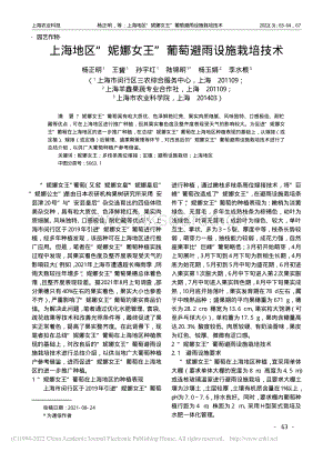 上海地區(qū)“妮娜女王”葡萄避雨設(shè)施栽培技術(shù).pdf
