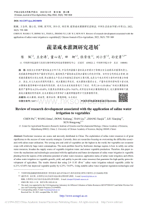 蔬菜咸水灌溉研究進展.pdf