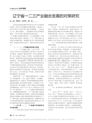 遼寧省一二三產(chǎn)業(yè)融合發(fā)展的對策研究.pdf