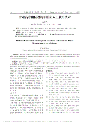 甘肅高寒山區(qū)設(shè)施羊肚菌人工栽培技術(shù).pdf