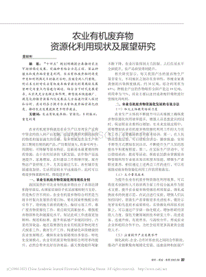 農(nóng)業(yè)有機廢棄物資源化利用現(xiàn)狀及展望研究.pdf