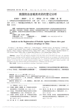 我國防治韭蛆類農(nóng)藥的登記分析.pdf