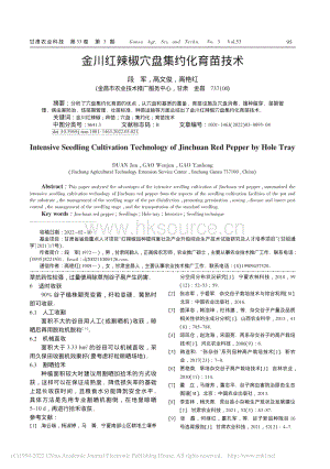金川紅辣椒穴盤集約化育苗技術(shù).pdf