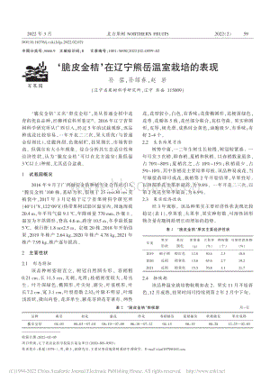脆皮金桔在遼寧熊岳溫室栽培的表現(xiàn).pdf