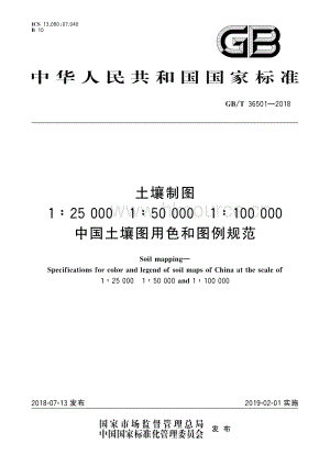 GB/T 36501-2018 土壤制圖 1∶25000 1∶50000 1∶100000中國土壤圖用色和圖例規(guī)范.pdf