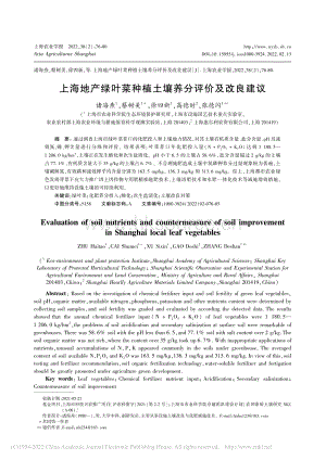 上海地產(chǎn)綠葉菜種植土壤養(yǎng)分評價(jià)及改良建議.pdf