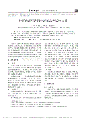黔西南州引進(jìn)綠葉蔬菜品種試驗(yàn)初報(bào).pdf