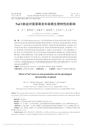 NaCl脅迫對(duì)菠菜萌發(fā)和苗期生理特性的影響.pdf