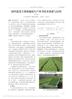 綠葉蔬菜主要機械化生產(chǎn)環(huán)節(jié)技術(shù)集成與應(yīng)用.pdf