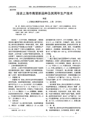 淺談上海市青菜新品種及其周年生產(chǎn)技術(shù).pdf